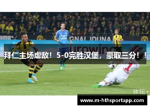 拜仁主场虐敌！5-0完胜汉堡，豪取三分！！