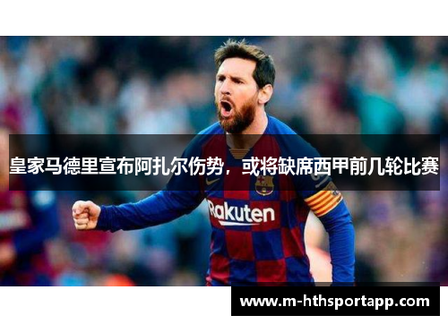 皇家马德里宣布阿扎尔伤势，或将缺席西甲前几轮比赛