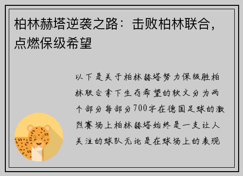 柏林赫塔逆袭之路：击败柏林联合，点燃保级希望