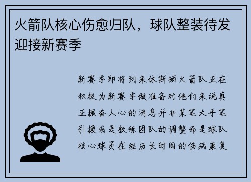 火箭队核心伤愈归队，球队整装待发迎接新赛季
