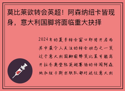 莫比莱欲转会英超！阿森纳纽卡皆现身，意大利国脚将面临重大抉择