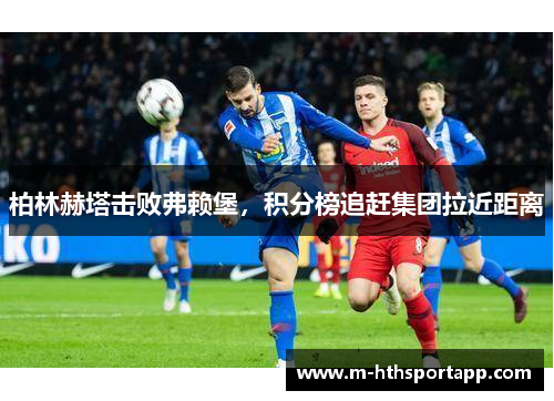 柏林赫塔击败弗赖堡，积分榜追赶集团拉近距离