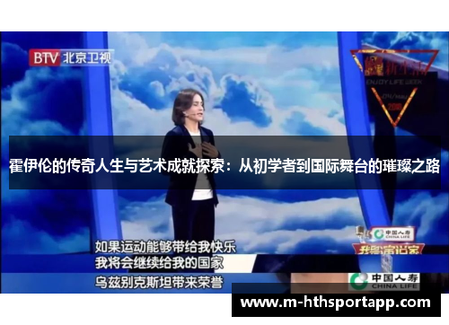 霍伊伦的传奇人生与艺术成就探索：从初学者到国际舞台的璀璨之路