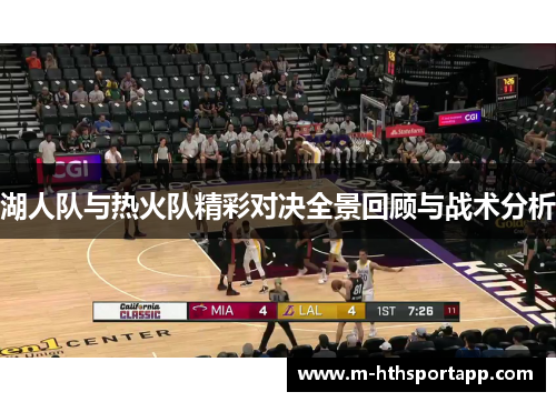 湖人队与热火队精彩对决全景回顾与战术分析