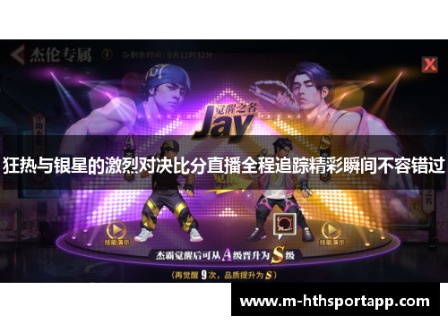 狂热与银星的激烈对决比分直播全程追踪精彩瞬间不容错过
